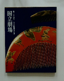 国立劇場第二十五回六月歌舞伎公演