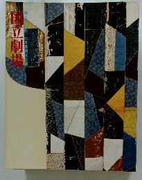 国立劇場八月歌舞伎公