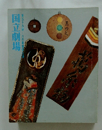 国立劇場　第五十九回 六月歌舞付