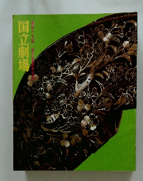 国立劇場　第四十九回四月歌舞伎公