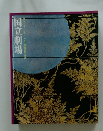 国立劇場　第五十二回