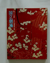 国立劇場　第三十九回