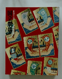 国立劇場　第四十七回