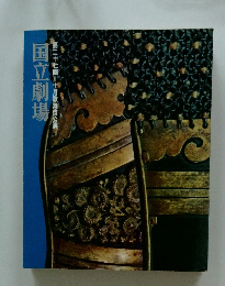 国立劇場　第二十七回