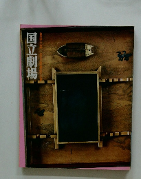 国立劇場　第四十国