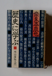 歴史に学ぶ　明治維新人門
