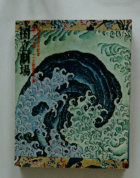 国立劇場　第二十八同