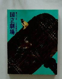 国立劇場　第一七八回