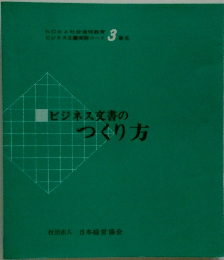 ビジネス文書のつくり方