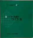 ビジネス文書のつくり方