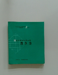 ビジネスレターの書き方