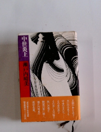 中世炎上　瀬戸内晴美