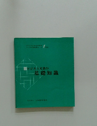 ビジネス文書の基礎知識
