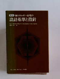 省エネルギー住宅の設計基準と指針