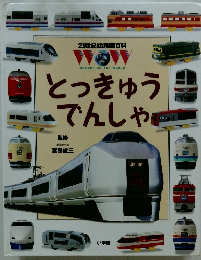 とっきゅうでんしゃ