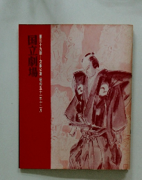 国立劇場　第三十九回