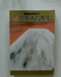 寿 初春大歌舞伎