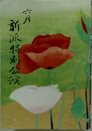 新派特別公演　六月