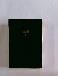 民法1
