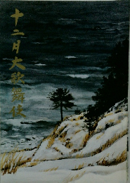 十二月大歌舞伎