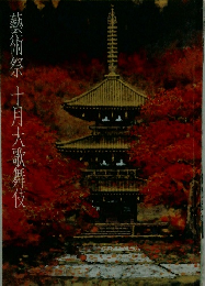 藝術祭　十月大歌舞伎