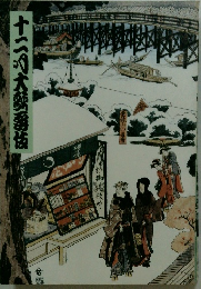 十二月大歌舞伎