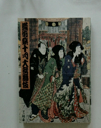 愛芸祭十月大歌舞伎