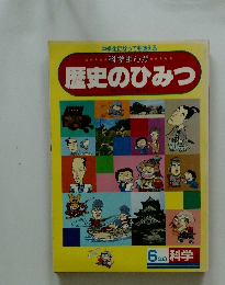 歴史のひみつ