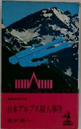 日本アルプス殺人事件