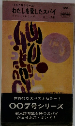 わたしを愛したスパイ