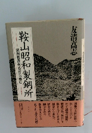 鞍山昭和製鋼所 満洲製鉄株式会社の興亡