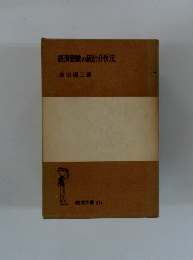 經濟動の統計分析法