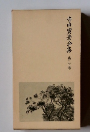 寺田寅彦全集第七巻