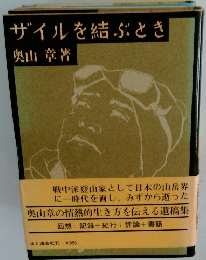 ザイルを結ぶとき