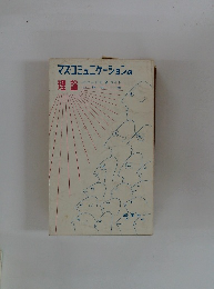 マス・コミュニケーションの 理論