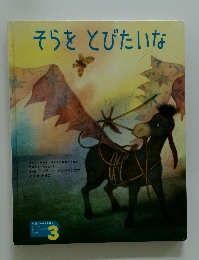そらをとびたいな　3月号　