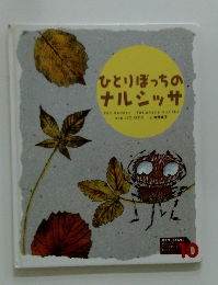 ひとりぼっちの ナルシッサ