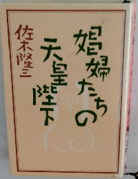娼婦たちの天皇陛　下