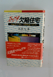 ストップザ欠陥住宅