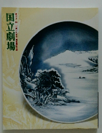 国立劇場　第251回平成十八年十一月歌舞伎公演