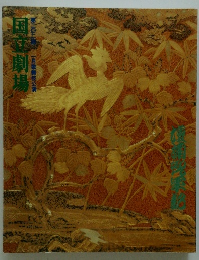 国立劇場　第二〇二回