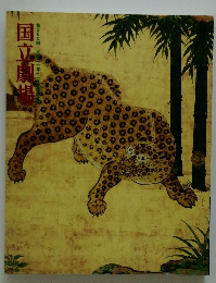 国立劇場　第260回