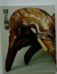 国立劇場　第259回