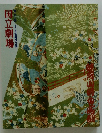 国立劇場　第二〇一回