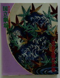 国立劇場　199回