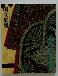 国立劇場　第200回