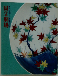 国立劇場　第209回十月歌舞伎公演