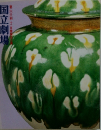 国立劇場 第二〇六回十二月歌舞