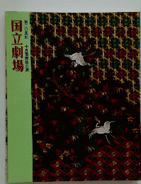 国立劇場　第二〇四回十月歌舞伎公演