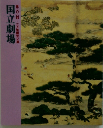 国立劇場　第208回三月歌舞伎公演